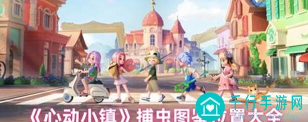 心动小镇捕虫小能手必备:捕虫价格全解析图鉴,看完秒懂哦!