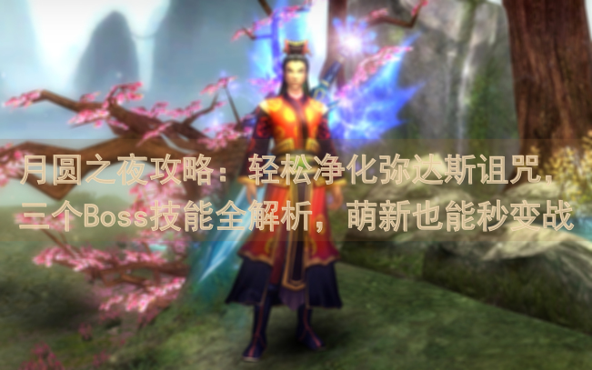 月圆之夜攻略：轻松净化弥达斯诅咒，三个Boss技能全解析，萌新也能秒变战神！