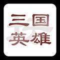 三国英雄坛