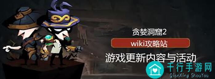 贪婪洞窟2图8开始不氪金白嫖攻略，教你轻松通关，告别氪金烦恼！