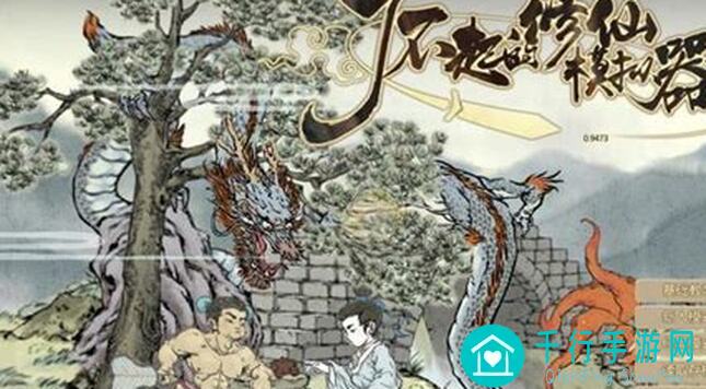 了不起的修仙模拟器：萌新7天结一品不是梦，牛牛玩家带你看透一切!