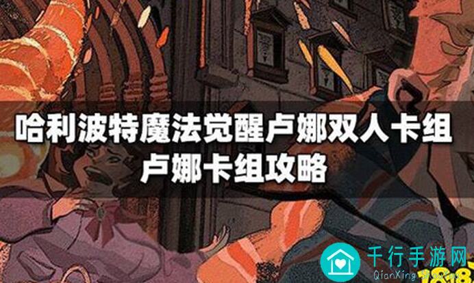 哈利波特:魔法觉醒年更系列 卢娜卡组大解析！新手必备攻略来啦！