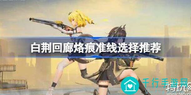 萌新必看！白荆回廊烙痕全解析，3个关键攻略助你秒懂火光中蛋生