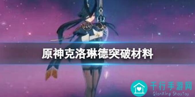 原神V4.6新角色克洛琳德实装指南！速成攻略，双C卡池搭配技巧，助你轻松突破！