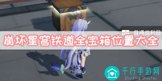 崩坏:星穹铁道V2.5全宝箱位置及攻略秘籍大公开!