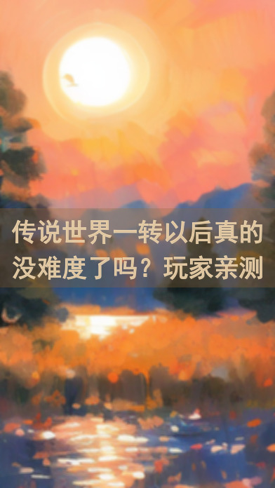 传说世界一转以后真的没难度了吗？玩家亲测解析！