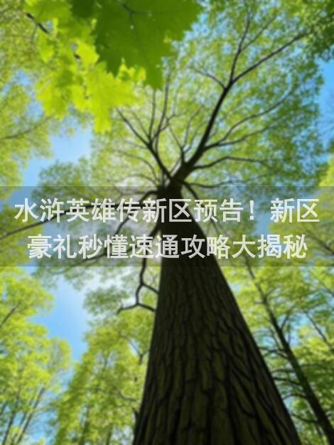 水浒英雄传新区预告！新区豪礼秒懂速通攻略大揭秘