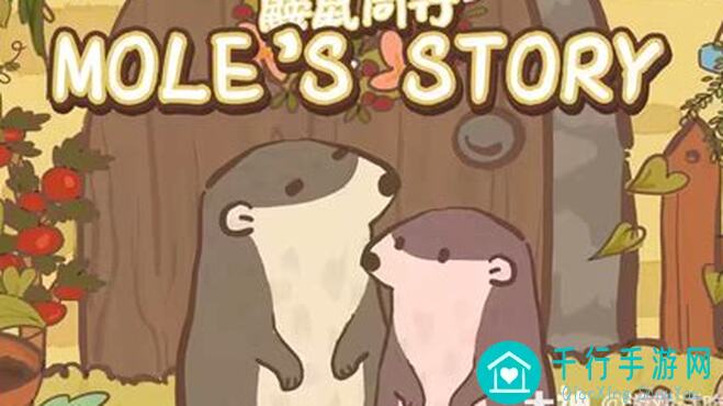 错过鼹鼠同行之森林之家内测？速来解锁黄金攻略，教你轻松提升战力！