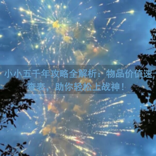 小小五千年攻略全解析：物品价值速查表，助你轻松上战神！