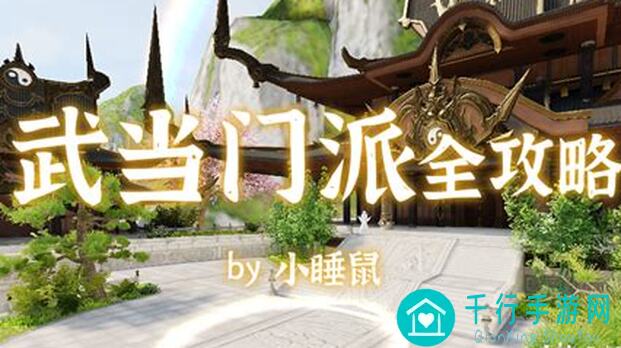 墨剑江湖武当门派攻略大揭秘：13个必学技能，轻松通关！