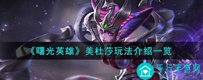曙光英雄美杜莎进阶攻略：搭配技巧与实战秘籍有哪些？