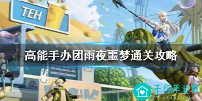 高能手办团雨夜噩梦360F 通关攻略：最强阵容揭秘