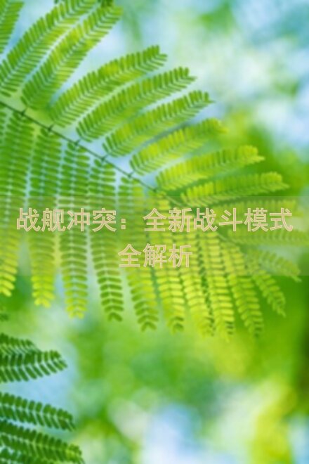 战舰冲突：全新战斗模式全解析