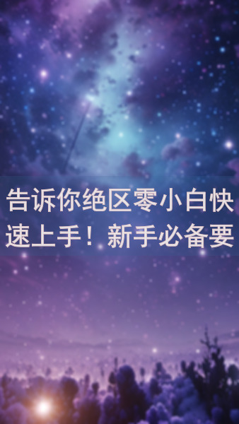 告诉你绝区零小白快速上手！新手必备要素攻略全面揭秘