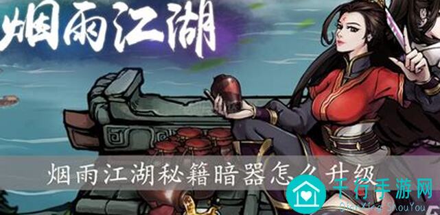 烟雨江湖速戳秘籍大公开！新手必备攻略助你秒变大侠