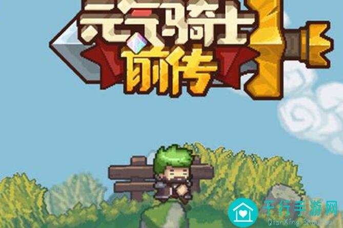 元气骑士前传S2攻略：如何高效收集芯片？