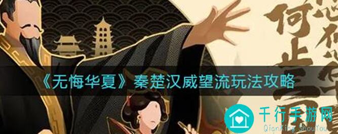 齐聚无悔华夏，畅享秦楚汉世界：实用食用攻略全揭秘！