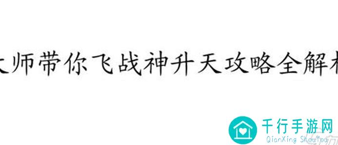 闹闹天宫巨灵神超级战士攻略：战力飙升，秒变战神！
