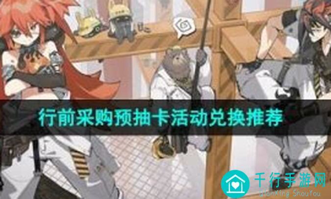绝区零攻略：行前采购预抽卡奖励兑换全面解析，教你轻松抢福利！