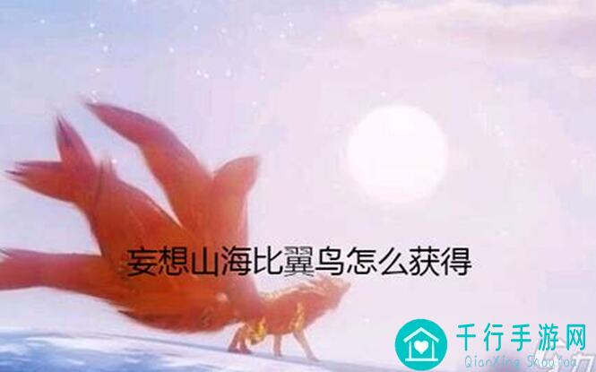 新手入门:妄想山海中比翼鸟的培养方法