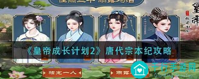 5天速成！皇帝成长计划2挑战秘籍：一点点细节让你通关不是梦