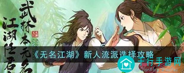 无名江湖20240405最新流派强度揭秘：教你如何巧妙搭配战力爆表！