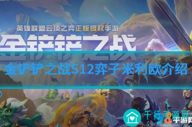 金铲铲之战S12版本新攻略！10.19上分必备全阵容换形技巧大揭秘
