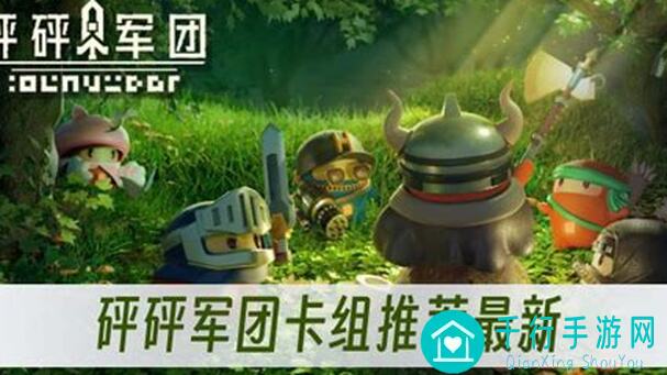 砰砰军团卡组速成秘籍：快速上手最强combo攻略