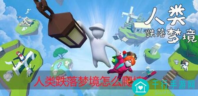 人类跌落梦境里，爬墙灵敏度怎么调？实战技巧大盘点！