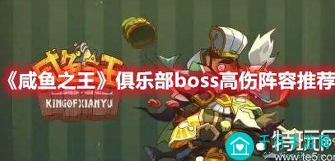 全面全曝光：咸鱼之王最新版本俱乐部BOSS最强阵容全面推荐