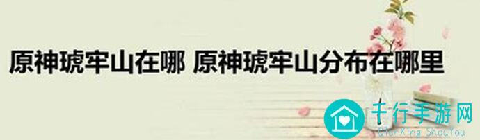 原神琥牢山快速通关秘籍！教你轻松过法的5大绝招