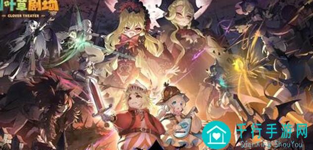 四叶草剧场主线副本通关不求人，免费速成培养阵容攻略，一周轻松搞定，不逃课也能轻松通关？