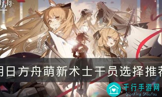 明日方舟新手干员培养指南：闭眼入还是速成攻略？