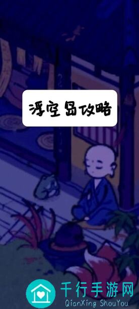 教你轻松8站撸！仙山小农浮空岛树林裂隙攻略秘籍大放送