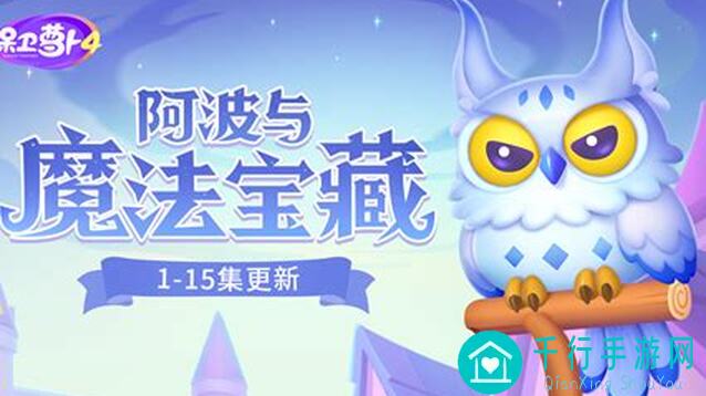 保卫萝卜4阿波与魔法宝藏第3关秘籍大公开！