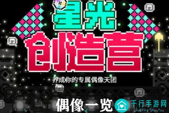 星光创造营必看！35位C位出道必备角色解析攻略