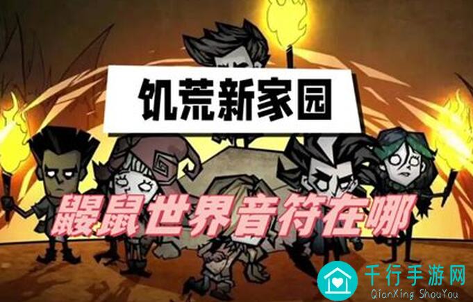 🔥饥困荒野鼹鼠世界22音符攻略！掌握音符组合，战力升级不再是梦！