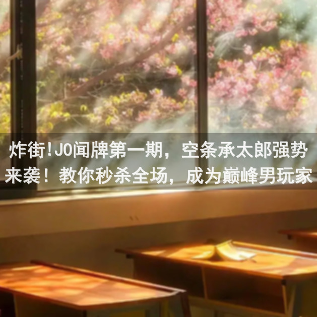 炸街!JO闻牌第一期，空条承太郎强势来袭！教你秒杀全场，成为巅峰男玩家!